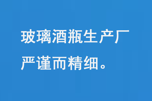 玻璃酒瓶生產廠，每一道工序都嚴謹而精細